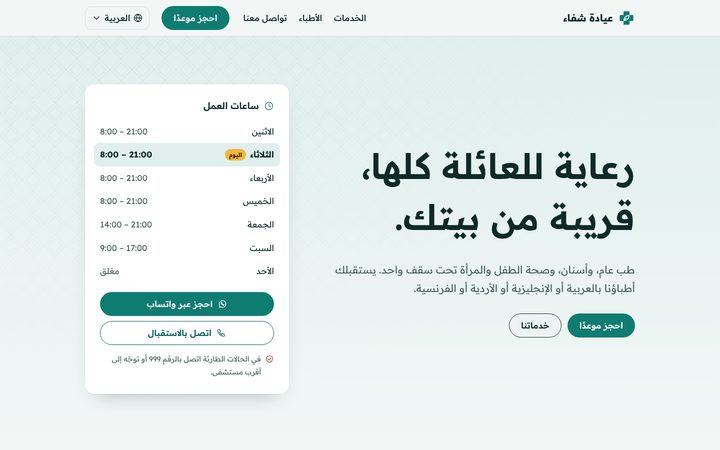 Shifa home page in Arabic, laid out right to left